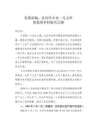 党课讲稿：从历年中央一号文件看我国乡村振兴之路.docx