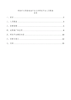 钙钛矿太阳能电池产业公共研发平台人员配备.docx