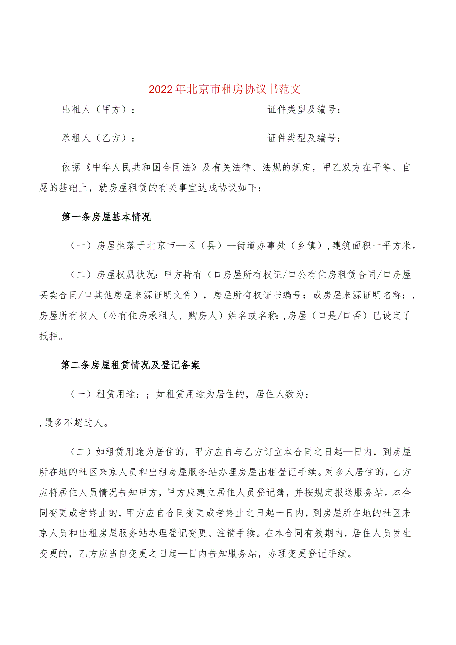 2022年北京市租房协议书范文(2篇).docx_第1页