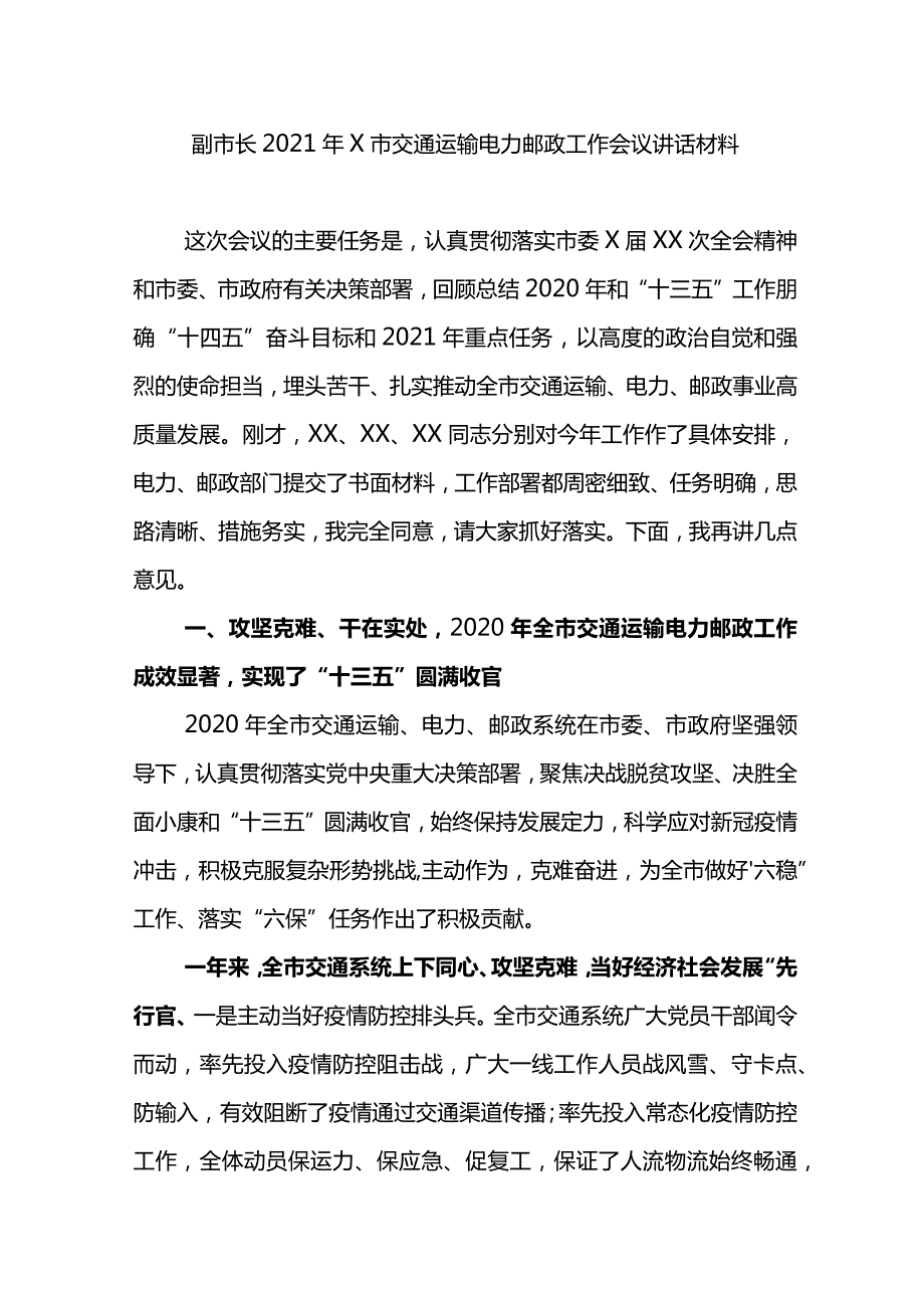 副市长2021年X市交通运输电力邮政工作会议讲话材料.docx_第1页