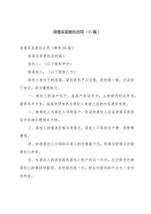 房屋买卖委托合同（35篇）.docx