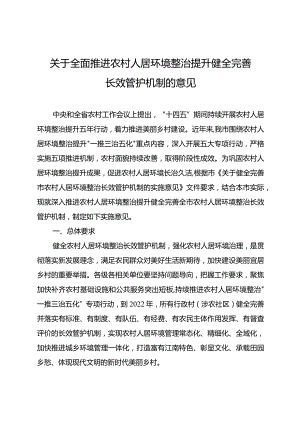 关于全面推进农村人居环境整治提升健全完善长效管护机制的意见.docx