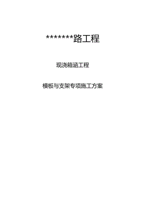 箱涵工程模板与支架专项施工方案.docx