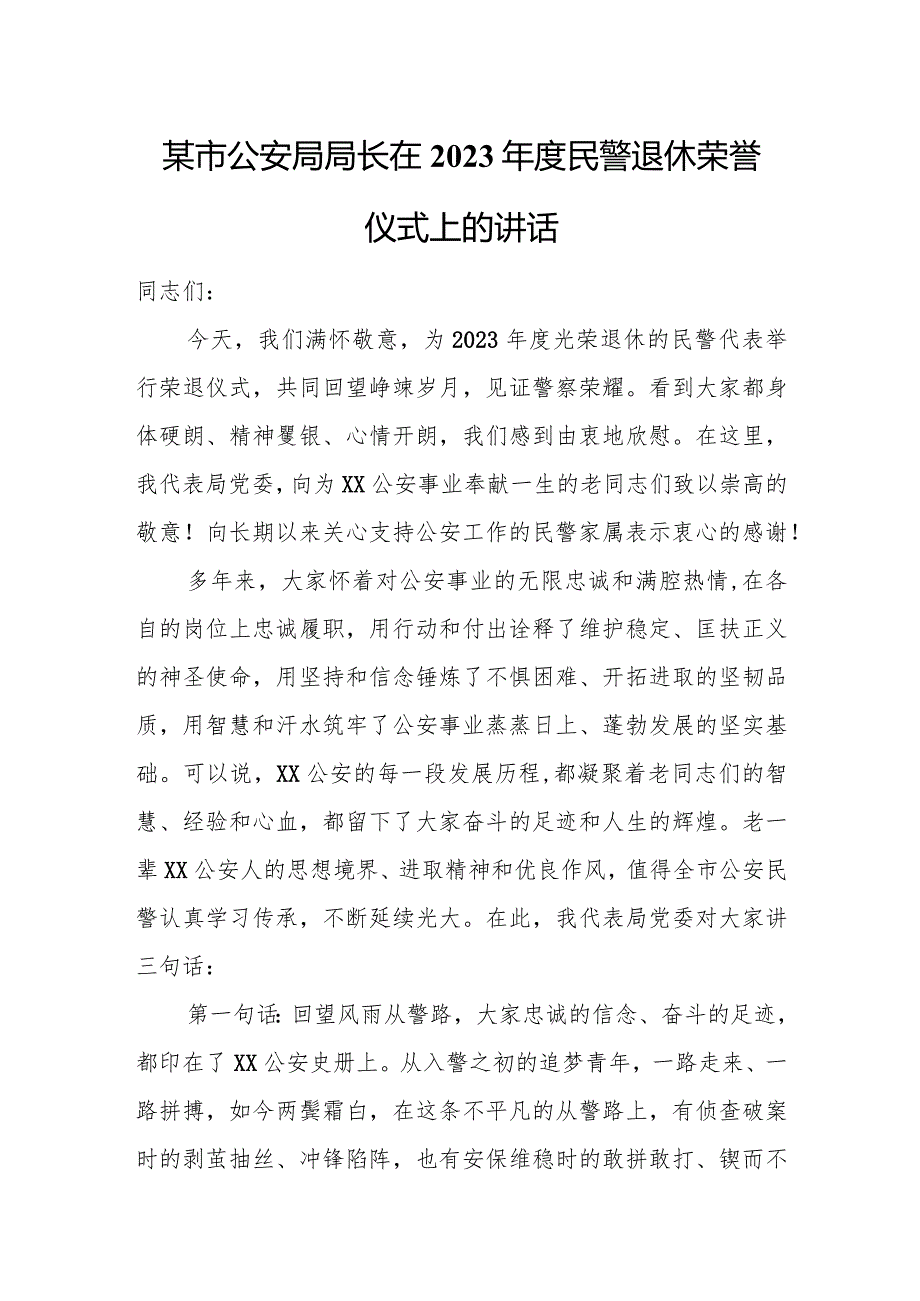 某市公安局局长在2023年度民警退休荣誉仪式上的讲话.docx_第1页