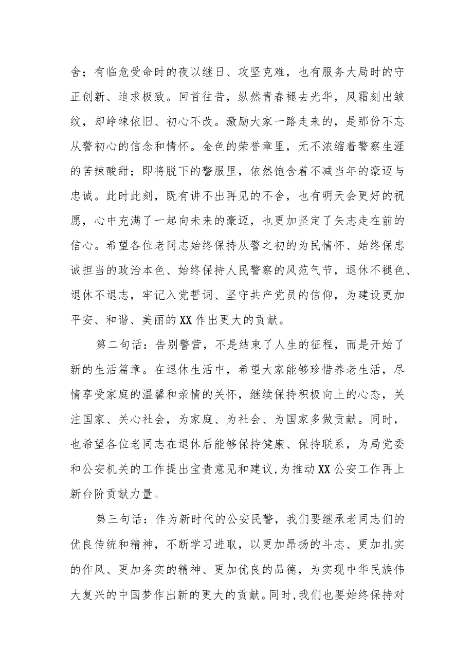 某市公安局局长在2023年度民警退休荣誉仪式上的讲话.docx_第2页