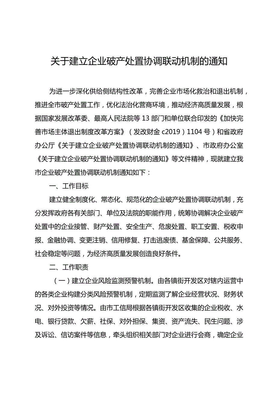 关于建立企业破产处置协调联动机制的通知.docx_第1页