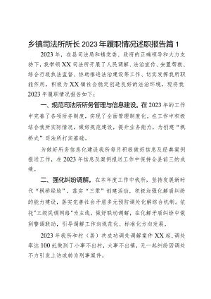 乡镇司法所所长2023年履职情况述职报告2篇.docx