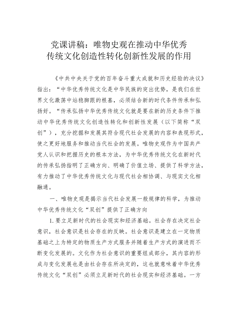 党课讲稿：唯物史观在推动中华优秀传统文化创造性转化创新性发展的作用.docx_第1页