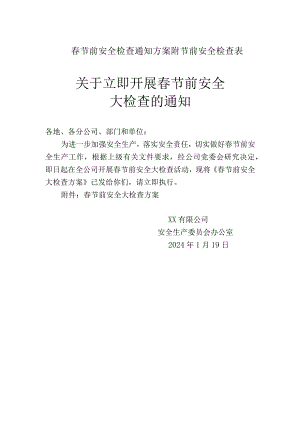 公司春节前安全检查通知方案附节前安全检查表.docx