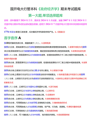 国开电大行管本科《政府经济学》期末考试单项选择题库[2024版].docx