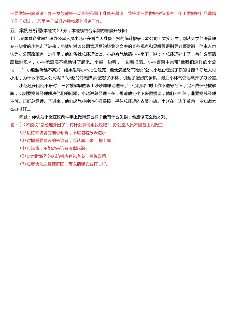 2023年3月国开电大行管、中文专科《办公室管理》期末考试试题及答案.docx_第3页