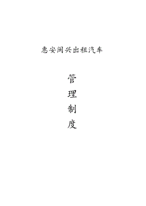 惠安闽兴出租车公司管理制度.docx