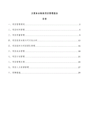 方便食品制造项目管理报告.docx