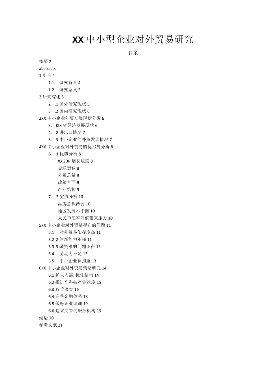 广东中小型企业对外贸易设计研究.docx_第1页