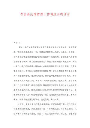 在全县疫情防控工作调度会的讲话及疫情防控工作情况汇报.docx