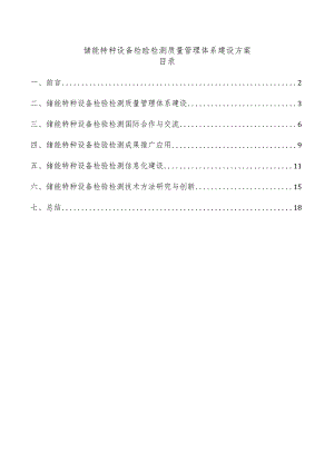 储能特种设备检验检测质量管理体系建设方案.docx