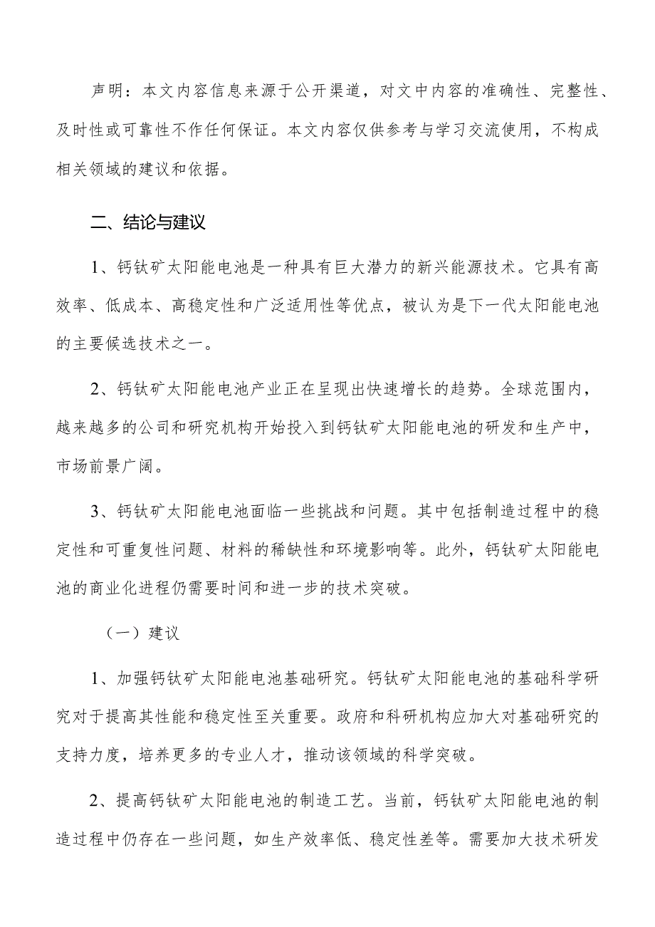 钙钛矿太阳能电池产业分析结论与建议报告.docx_第3页