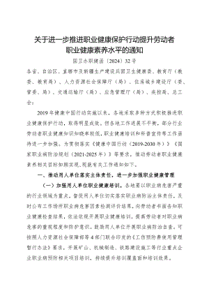 2024年1月《关于进一步推进职业健康保护行动提升劳动者职业健康素养水平的通知》.docx