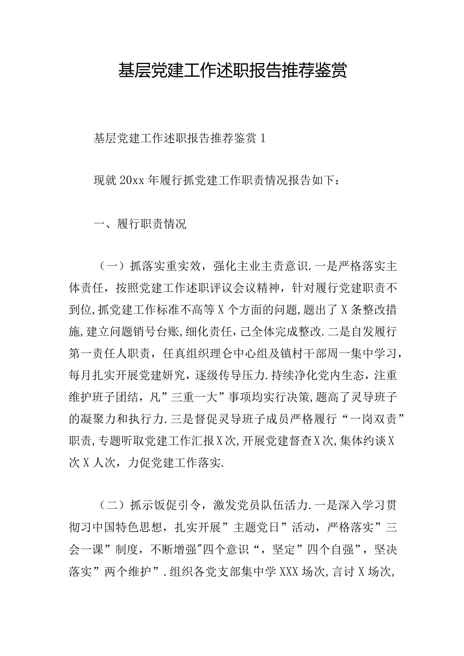 基层党建工作述职报告推荐鉴赏.docx_第1页