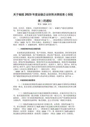 2023年度金融企业财务决算报表（保险类）.docx