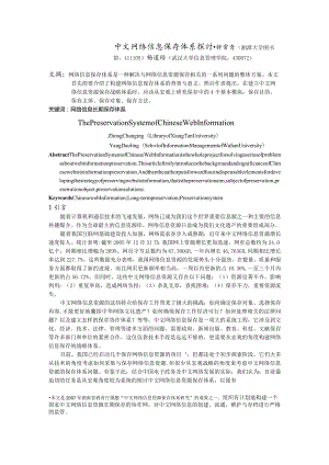 中文网络信息保存体系探讨.docx