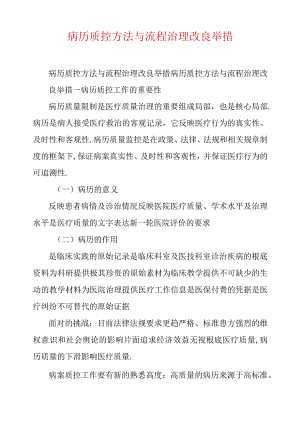 病历质控方法与流程管理改进措施.docx