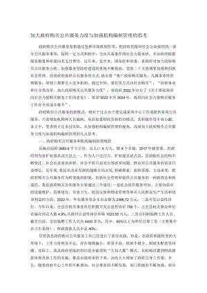 加大政府购买公共服务力度与加强机构编制管理的思考.docx