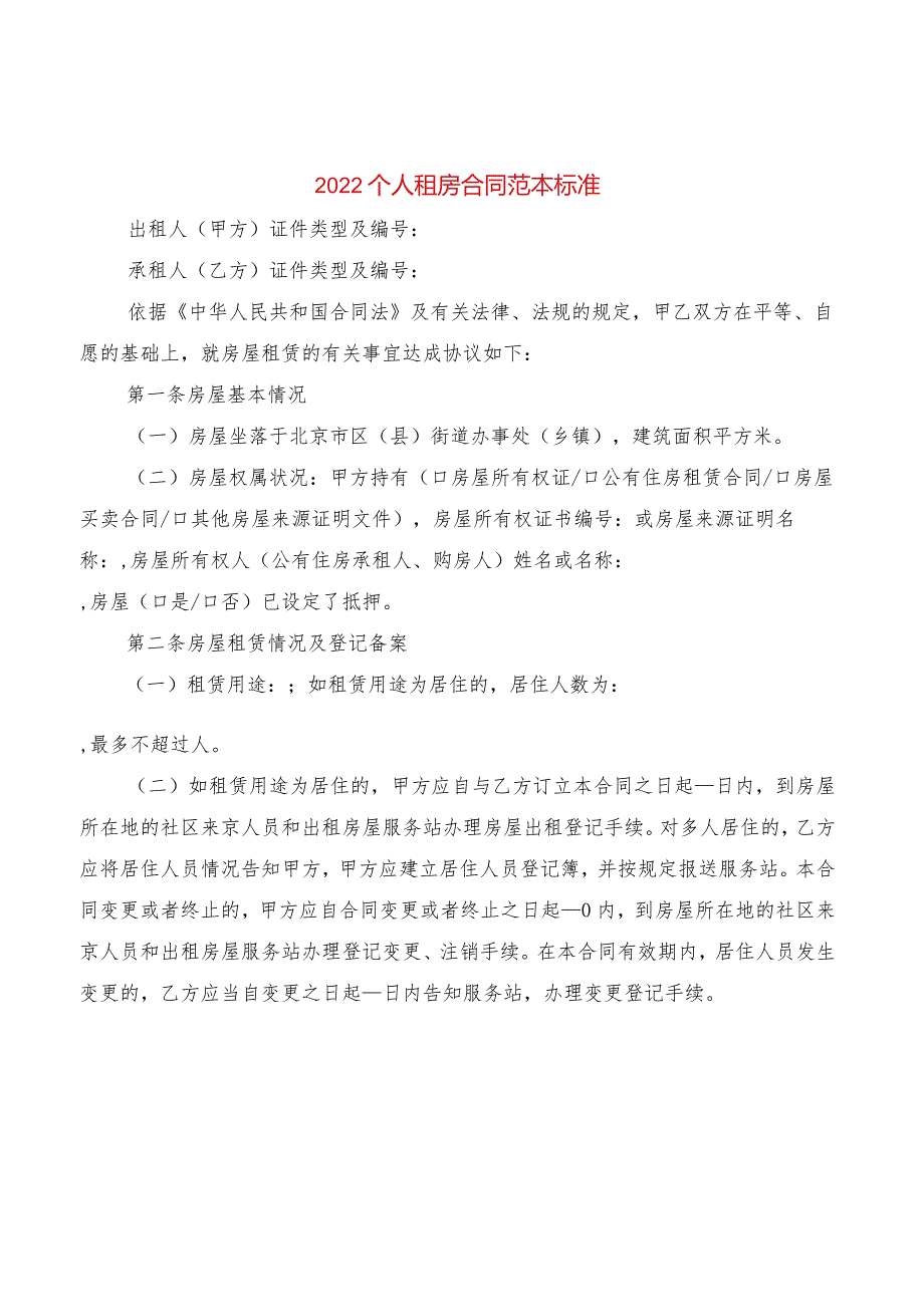 2022个人租房合同范本标准(2篇).docx_第1页