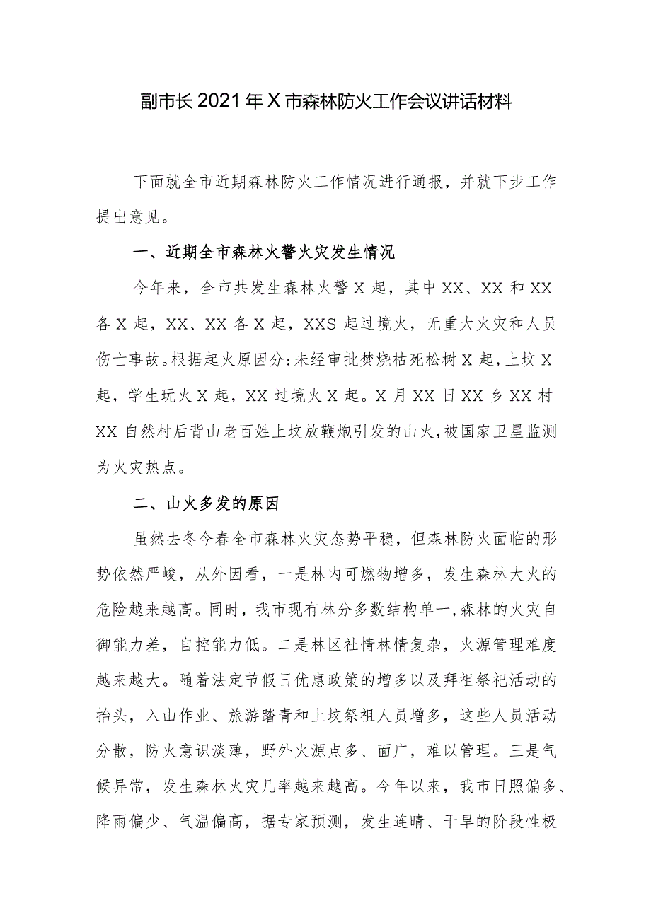 副市长2021年X市森林防火工作会议讲话材料.docx_第1页