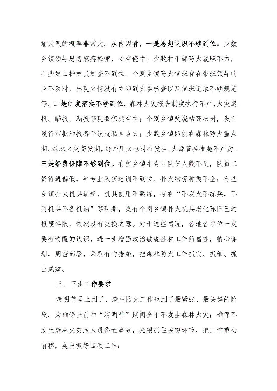 副市长2021年X市森林防火工作会议讲话材料.docx_第2页