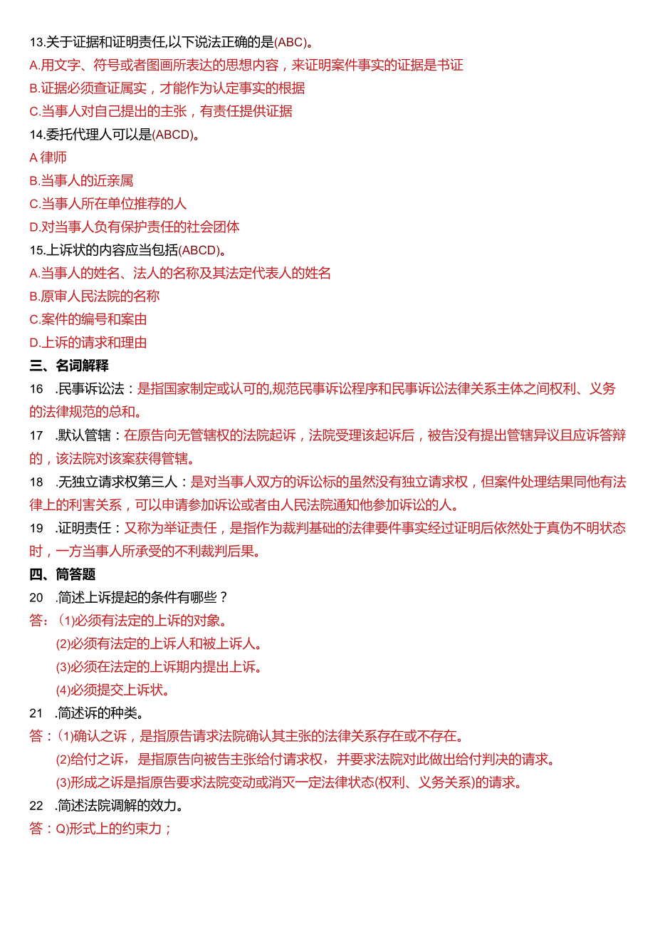 2015年7月国开电大法律事务专科《民事诉讼法学》期末考试试题及答案.docx_第2页