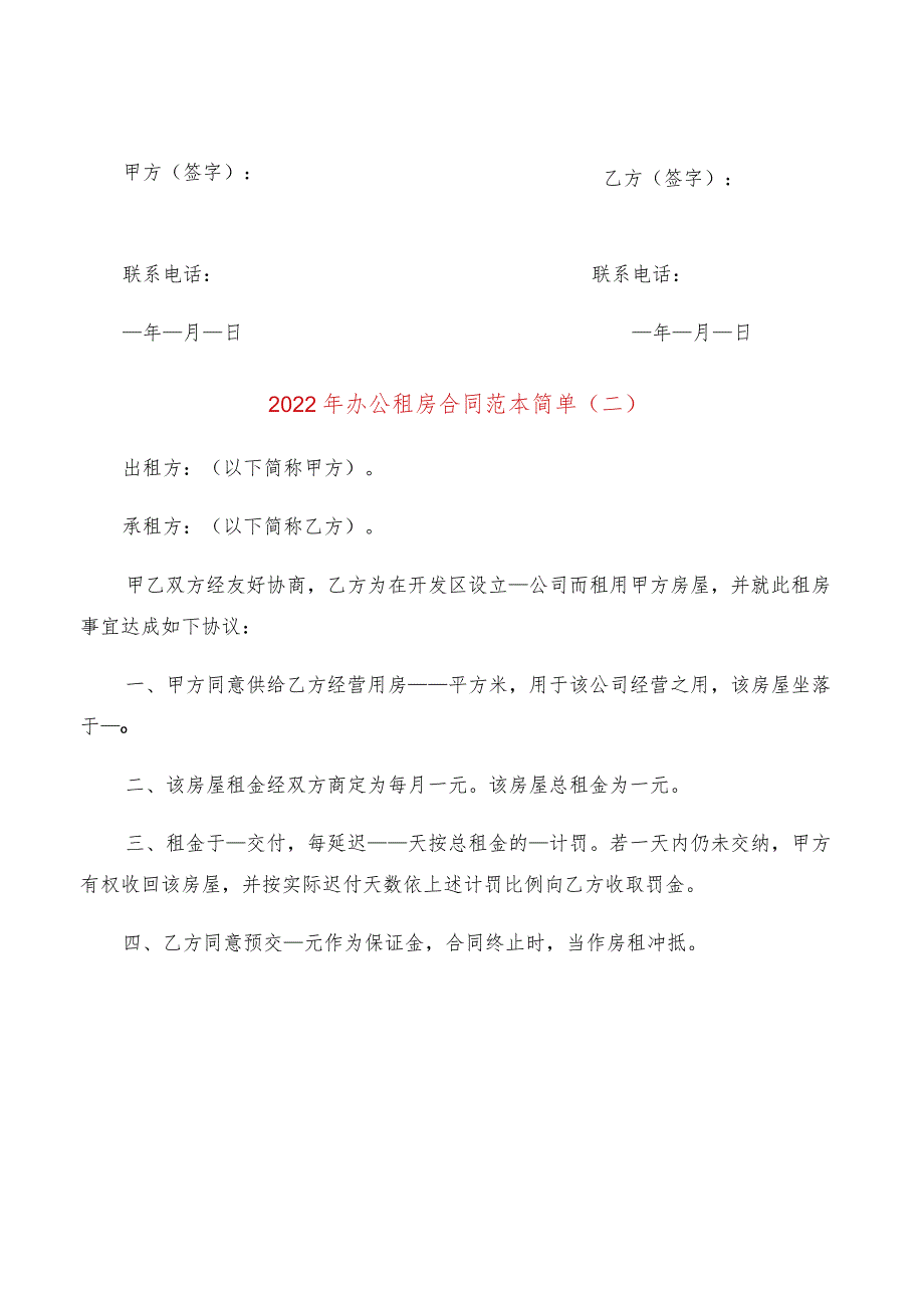 2022年办公租房合同范本简单(7篇).docx_第3页