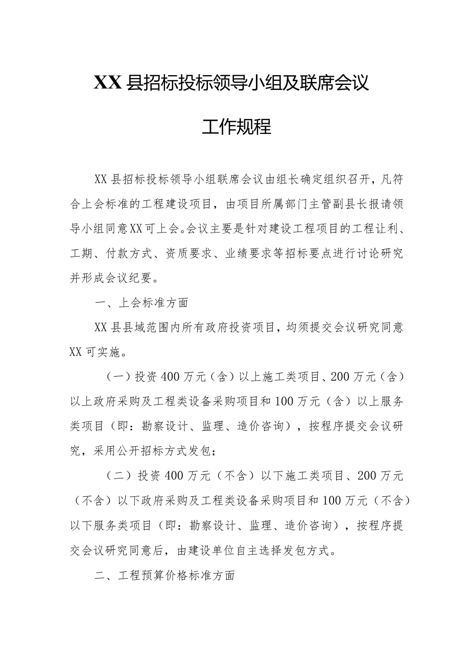 XX县招标投标领导小组及联席会议工作规程.docx_第1页