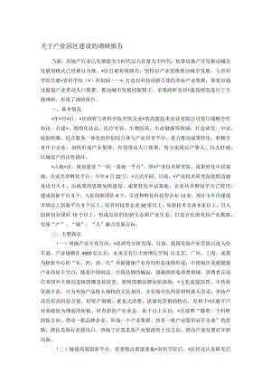 关于产业园区建设的调研报告.docx