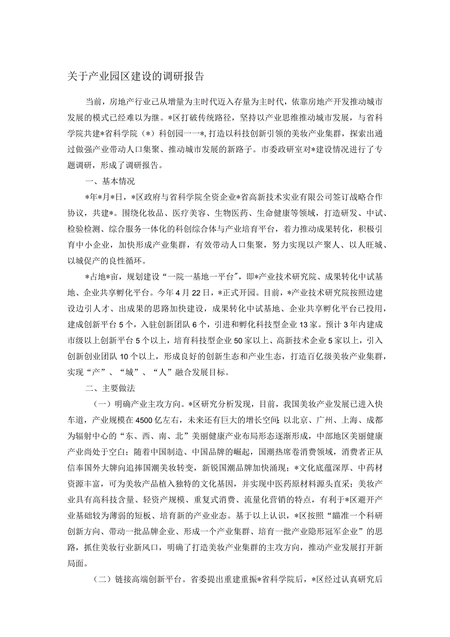 关于产业园区建设的调研报告.docx_第1页