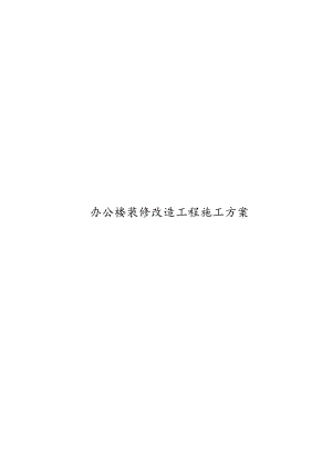 办公楼装修改造工程施工组织设计方案(技术标工程施工设计方案).docx