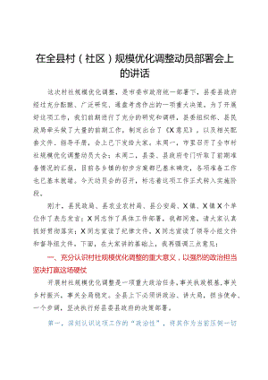 在全县村社区规模优化调整动员部署会上的讲话.docx