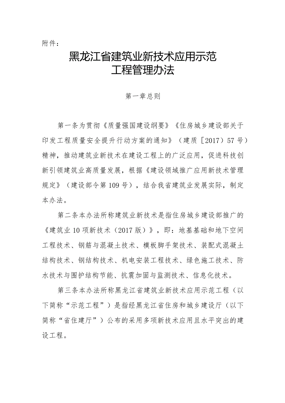 黑龙江省建筑业新技术应用示范工程管理办法.docx_第1页