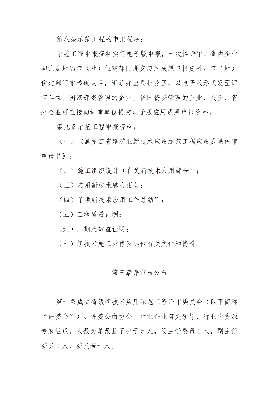 黑龙江省建筑业新技术应用示范工程管理办法.docx_第3页