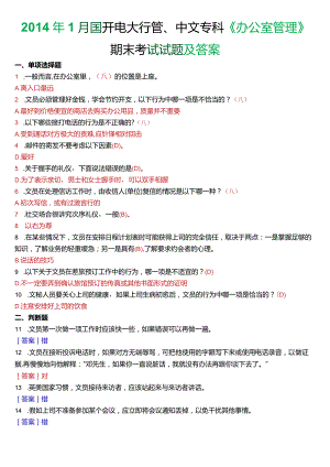 2014年7月国开电大行管、中文专科《办公室管理》期末考试试题及答案.docx