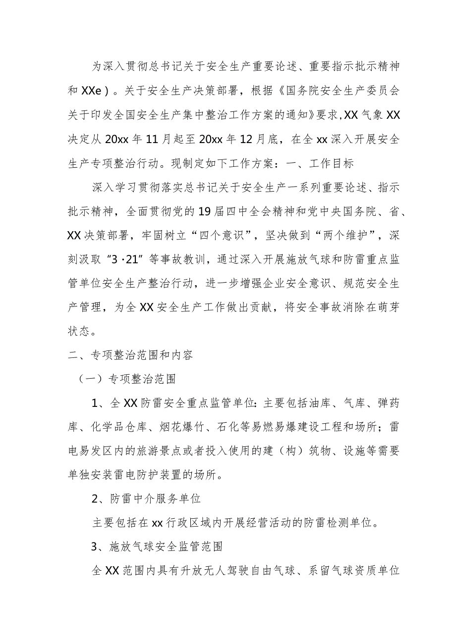 气象单位安全生产专项整治行动工作方案.docx_第2页