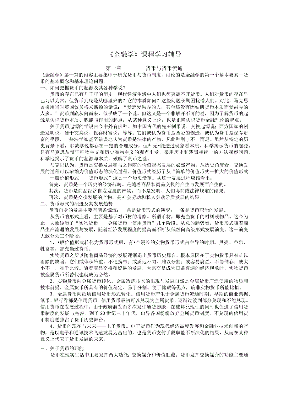 《金融学》课程学习辅导.docx_第1页