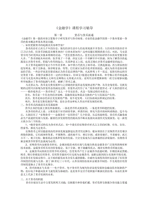 《金融学》课程学习辅导.docx