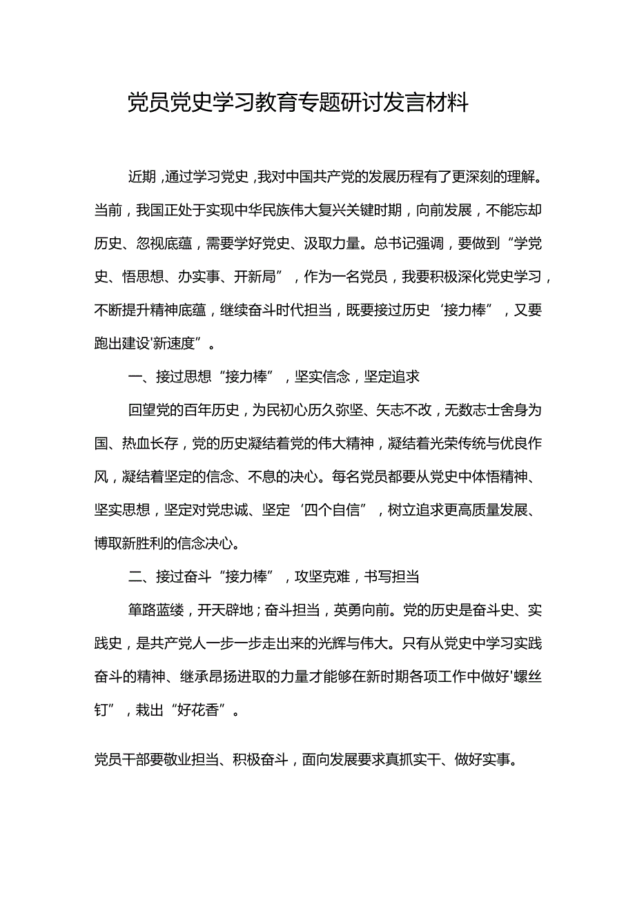 党员党史学习教育专题研讨发言材料.docx_第1页