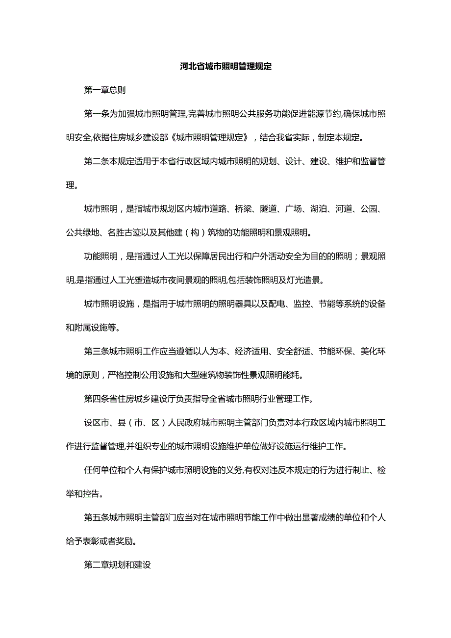 河北省城市照明管理规定.docx_第1页