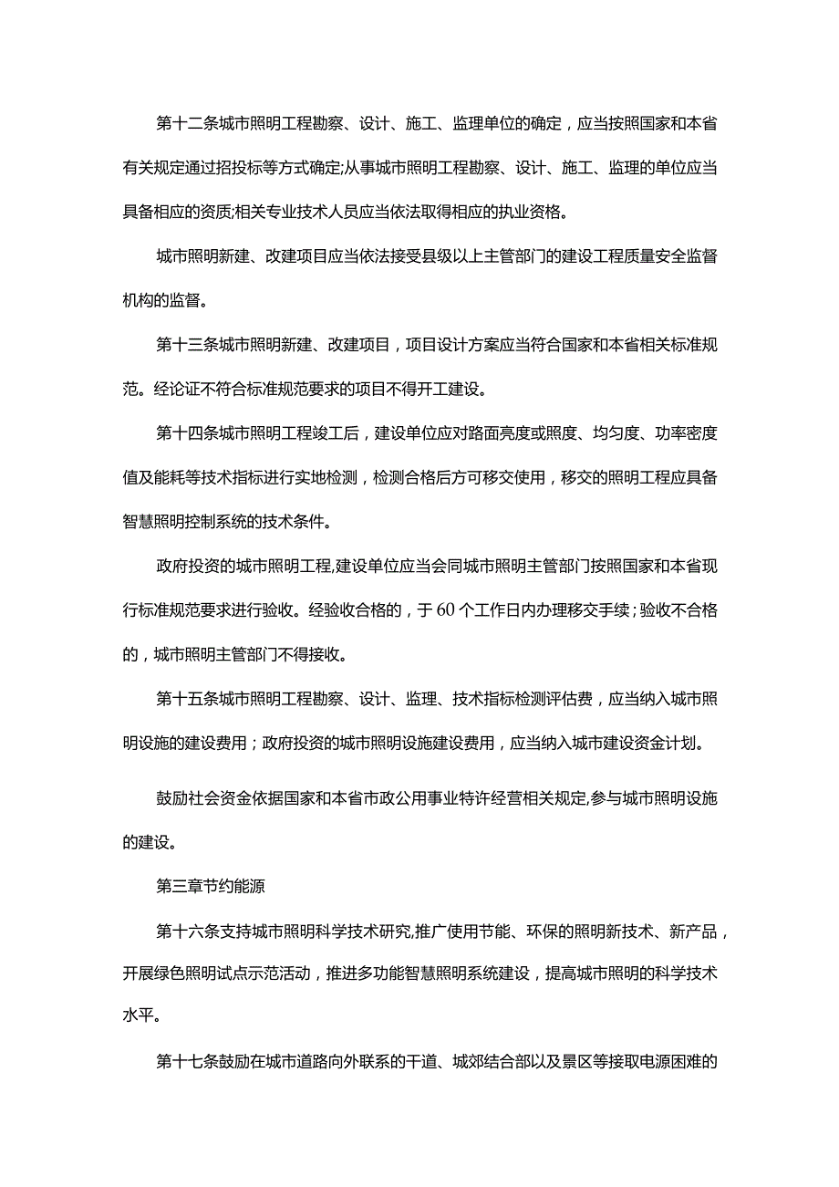河北省城市照明管理规定.docx_第3页