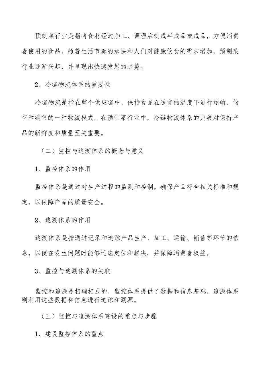 预制菜冷链物流监控与追溯体系建设方案.docx_第3页