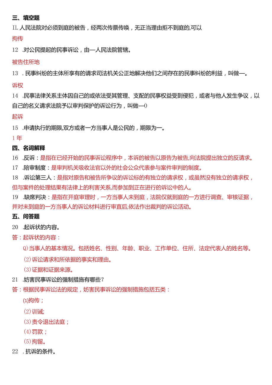 2011年1月国开电大法律事务专科《民事诉讼法学》期末考试试题及答案.docx_第2页