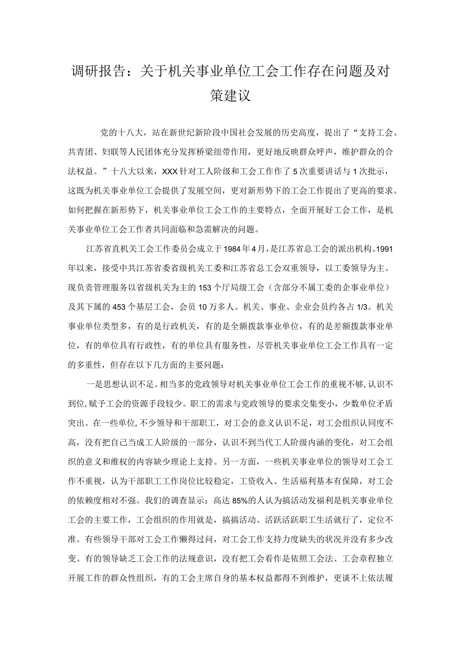 调研报告：关于机关事业单位工会工作存在问题及对策建议.docx_第1页