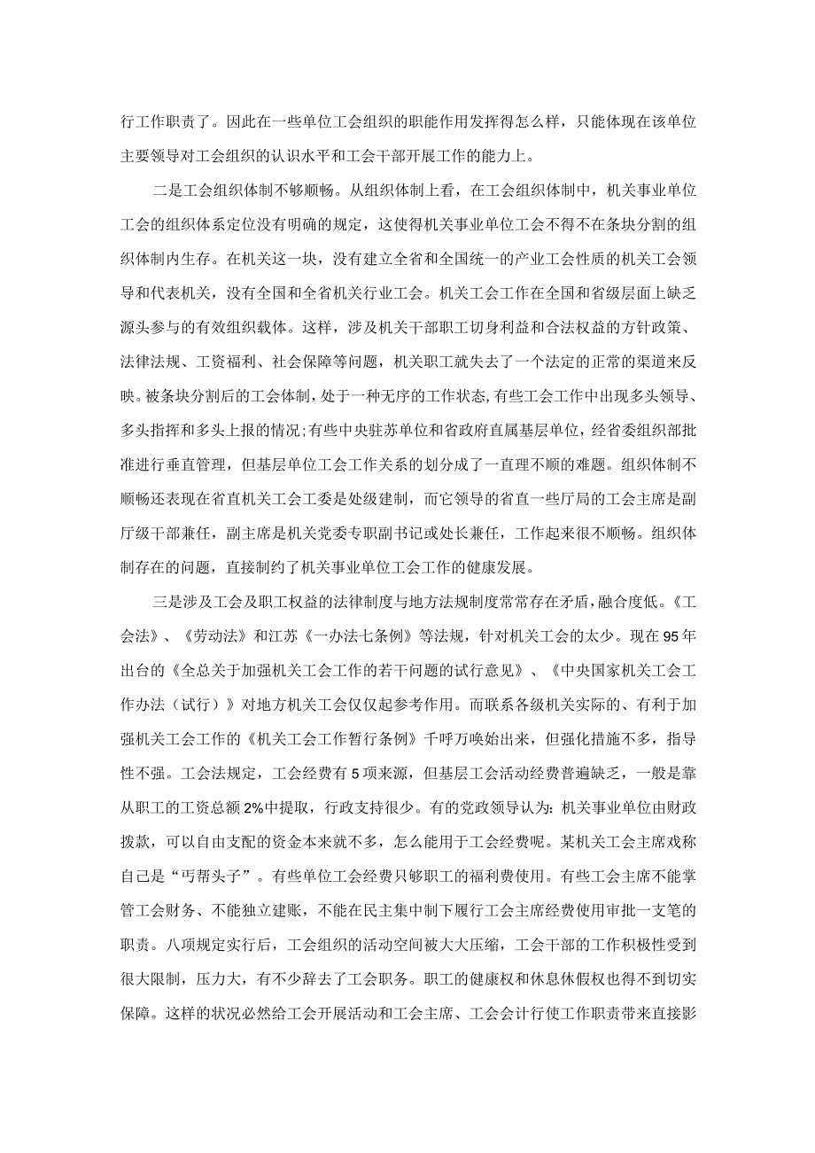 调研报告：关于机关事业单位工会工作存在问题及对策建议.docx_第2页